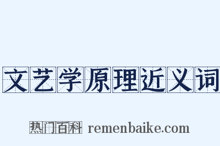 文艺学原理近义词是什么意思的图片